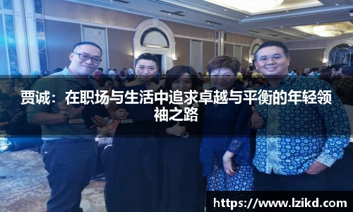 贾诚：在职场与生活中追求卓越与平衡的年轻领袖之路