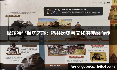 摩尔特里探索之旅：揭开历史与文化的神秘面纱