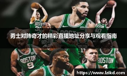 勇士对阵奇才的精彩直播地址分享与观看指南
