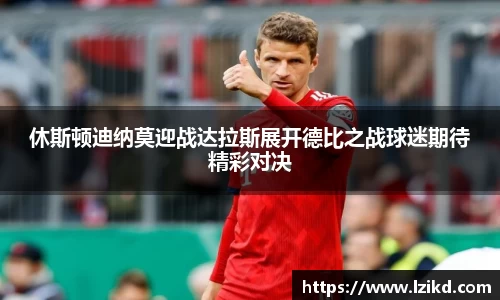 休斯顿迪纳莫迎战达拉斯展开德比之战球迷期待精彩对决